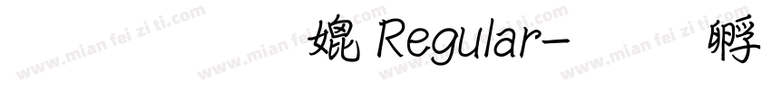 文鼎行楷B Regular字体转换